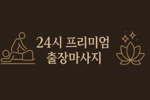 시흥 프리미엄 출장마사지 전문 서비스 사진