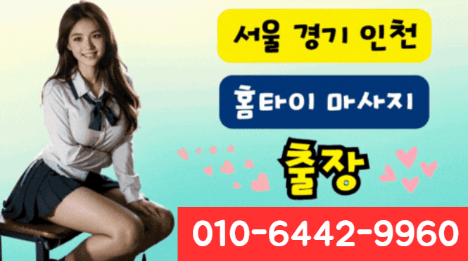 안산 출장마사지 아로마 스웨디시 홈타이 24시 여성 테라피스트