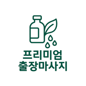 시흥 출장마사지 아로마 스웨디시 홈케어