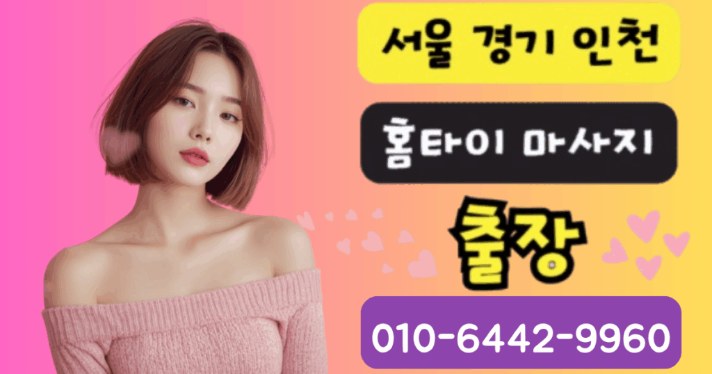 은평 출장 홈타이 마사지 안내 – 20대 여성 테라피스트 이미지와 전화번호 배너