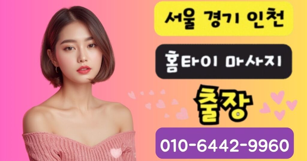 강서구 출장마사지 - 20대 이쁜 여성 테라피스트 프리미엄 아로마 홈케어 서비스