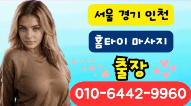 계산동 출장마사지 24시 아로마 스웨디시 홈타이 전문 서비스