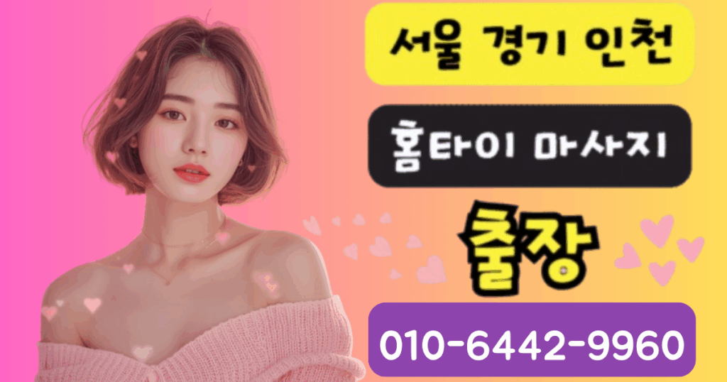 마포 출장 홈타이 마사지 안내 – 20대 여성 테라피스트 이미지와 전화번호 배너