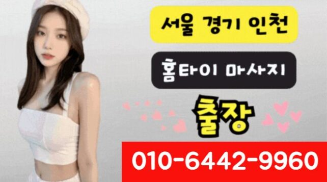 의정부 출장마사지 24시 아로마 스웨디시 홈타이 전문 서비스