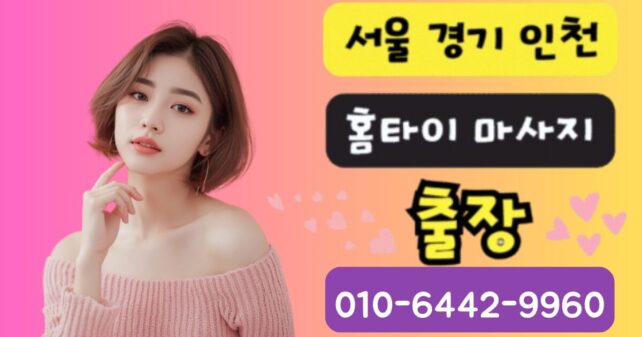 부평 출장마사지 - 20대 감성 여성 테라피스트 프리미엄 아로마 홈케어 서비스