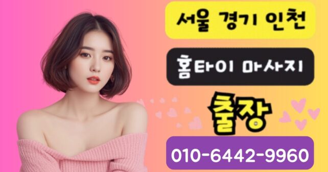 강동구 프리미엄 출장마사지 전문 여성 테라피스트 홈케어 서비스