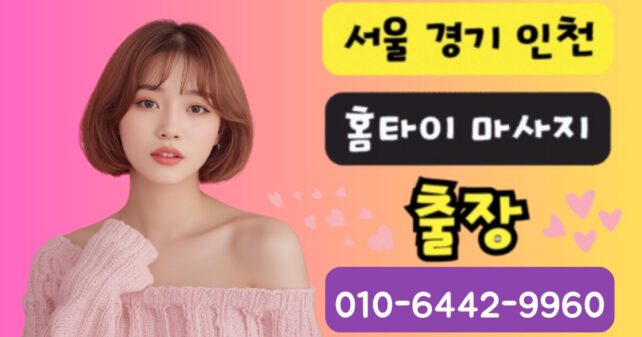 김포 출장마사지 - 20대 여성 테라피스트 아로마 홈케어 전문 서비스