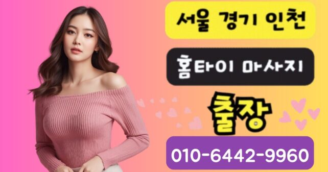 일산 출장마사지 - 20대 여성 테라피스트 프리미엄 아로마 홈케어 서비스