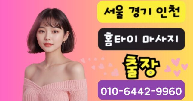 송파구 출장마사지 - 20대 여성 테라피스트 프리미엄 아로마 홈케어 서비스