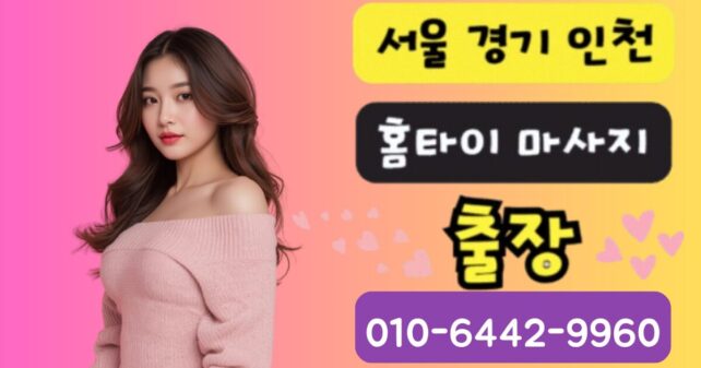 수원 출장마사지 24시 아로마 스웨디시 홈타이