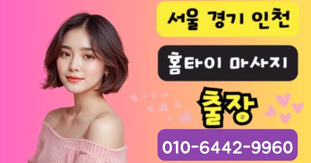 구리 출장마사지 24시간 가능 홈타이 전문 서비스 안내 배너