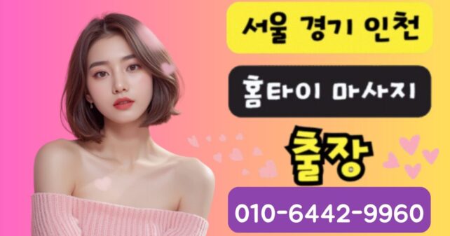 인천 출장마사지 24시 홈타이 스웨디시 아로마 힐링 서비스