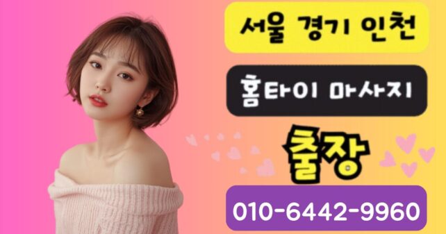 시흥 프리미엄 출장마사지 전문 여성테라피스트 서비스