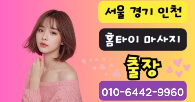 화성 출장마사지 여성 테라피스트 홈케어 서비스