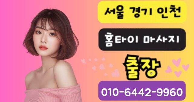 종로구 출장마사지 24시 아로마 스웨디시 홈타이