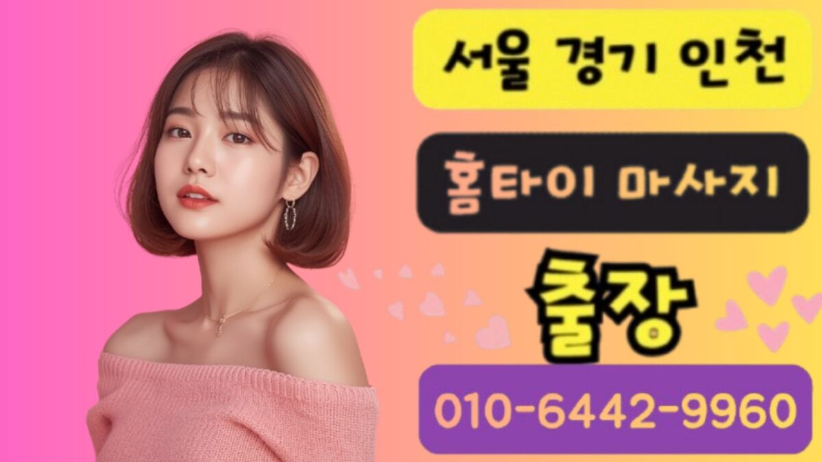 평택 출장마사지 프리미엄 홈타이 | 24시 방문 케어 1 평택 출장마사지 24시 아로마 스웨디시 홈타이