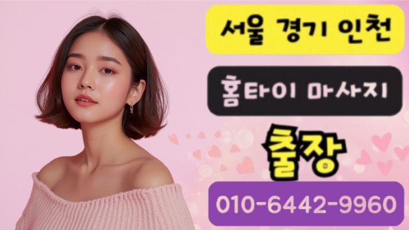 군포 출장마사지 - 20대 여성 테라피스트 스웨디시 홈케어 전문 서비스