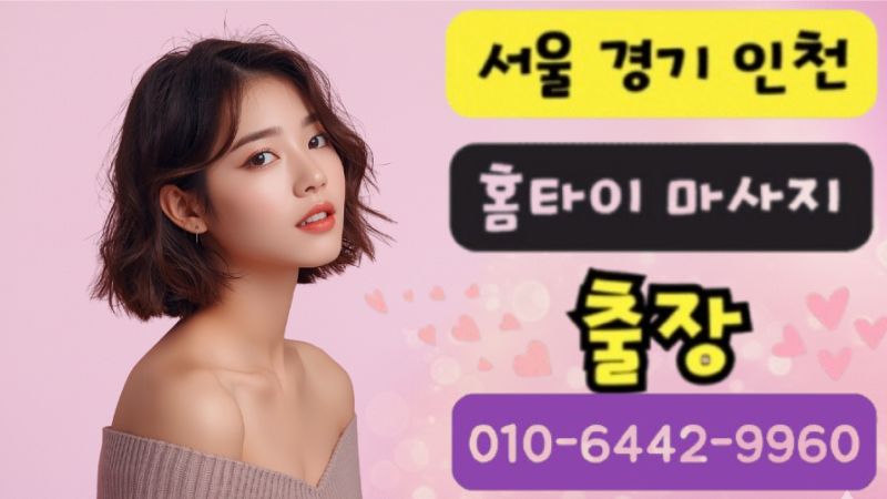 과천 출장마사지 - 전문 여성 테라피스트 아로마 딥티슈 홈케어 서비스