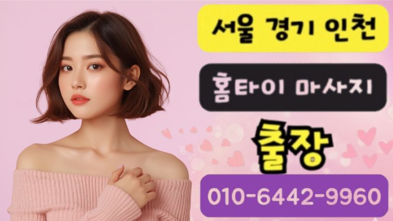 노원 출장마사지 테라피스트 아로마 딥티슈 홈케어 전문 서비스