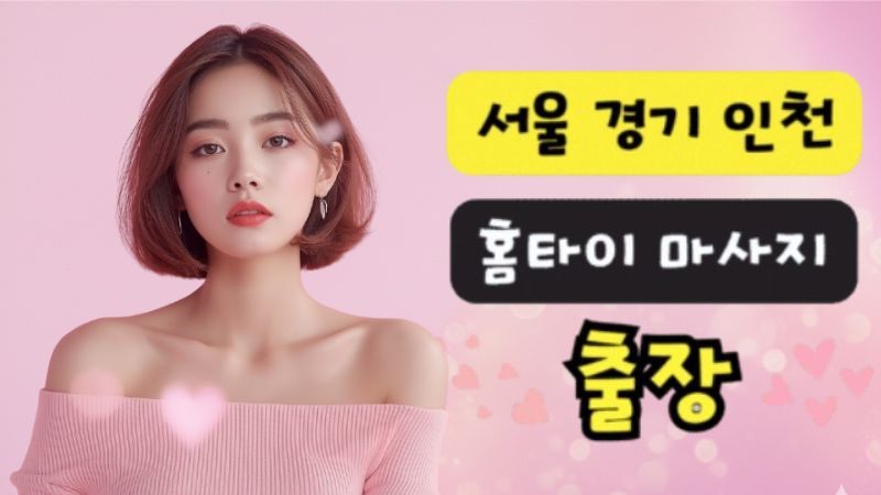 연수구 출장마사지 - 테라피스트 아로마 홈케어 전문 서비스