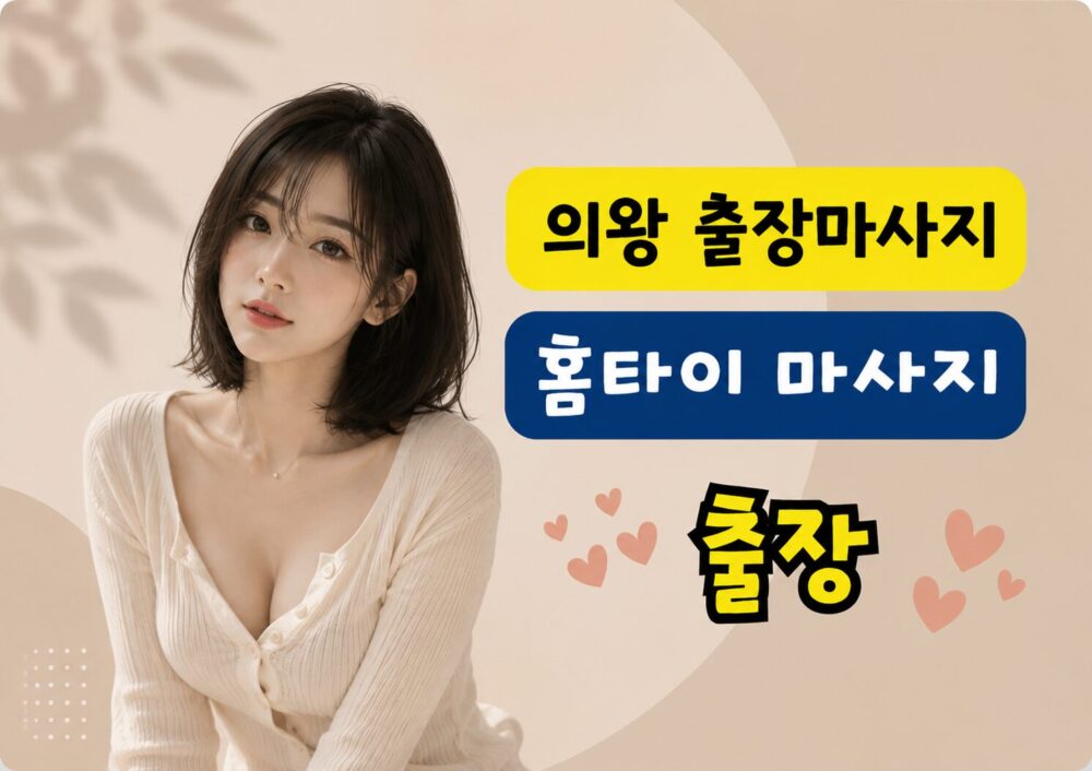 의왕 출장마사지 24시 프라이빗 홈케어 1 의왕 출장마사지 24시 스웨디시 홈타이 방문케어 테라피스트