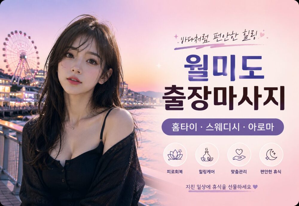 월미도 출장마사지 24시 호텔·자택 방문예약 안내 1 월미도 출장마사지 24시 아로마 스웨디시 홈타이 방문케어