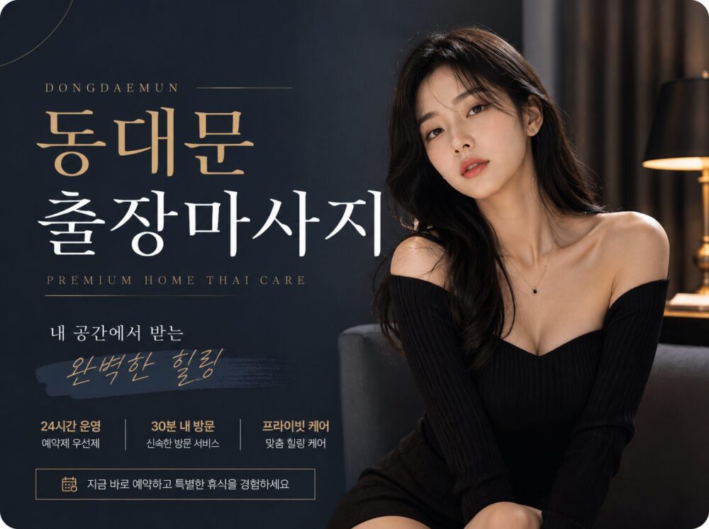동대문 출장마사지 24시 고객맞춤 방문관리 1 동대문출장마사지 24시 고객맞춤 방문관리