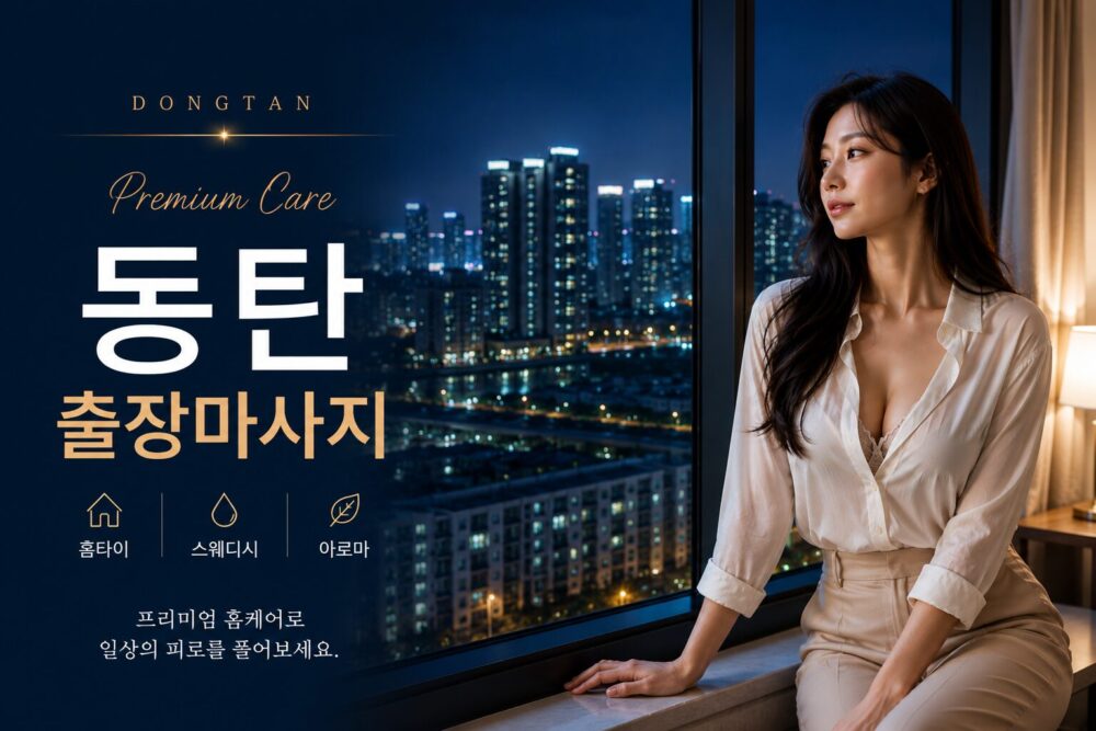 동탄 출장마사지 24시 아로마 스웨디시 홈케어 서비스 1 동탄 출장마사지 프리미엄 홈케어 테라피스트