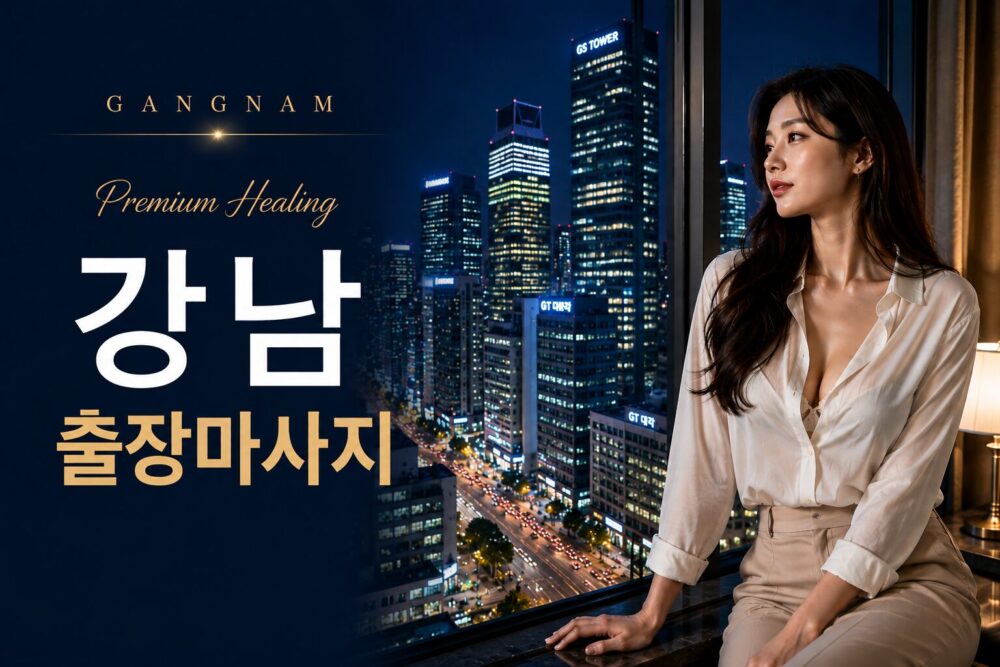 강남 출장마사지 24시 아로마 스웨디시 홈케어 서비스 1 강남 출장마사지