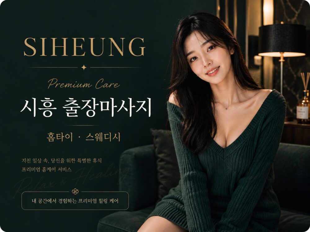 시흥 출장마사지 24시 스웨디시 아로마 홈케어 1 시흥 출장마사지 프리미엄 홈케어 테라피스트