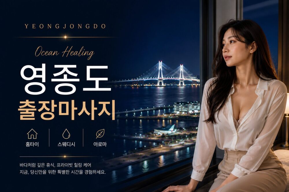 영종도 출장마사지 오션힐링 프리미엄 홈케어